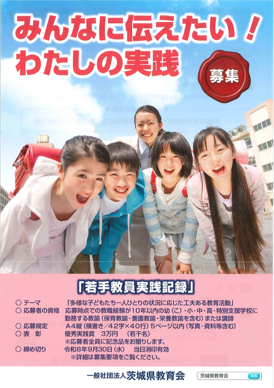 若手教員実践記録の募集について