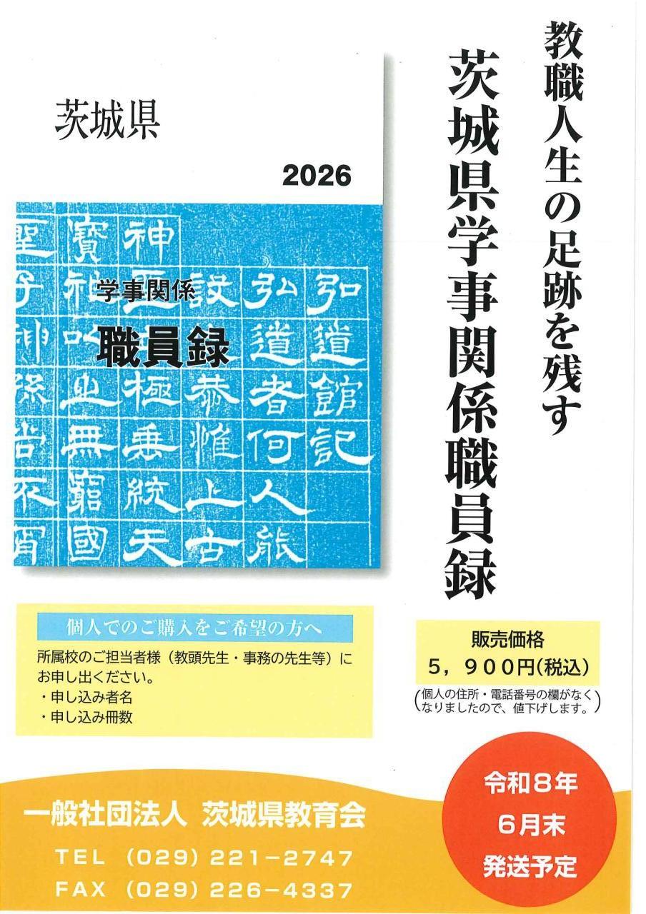 令和8年度2026年　学事関係職員録の原稿依頼について