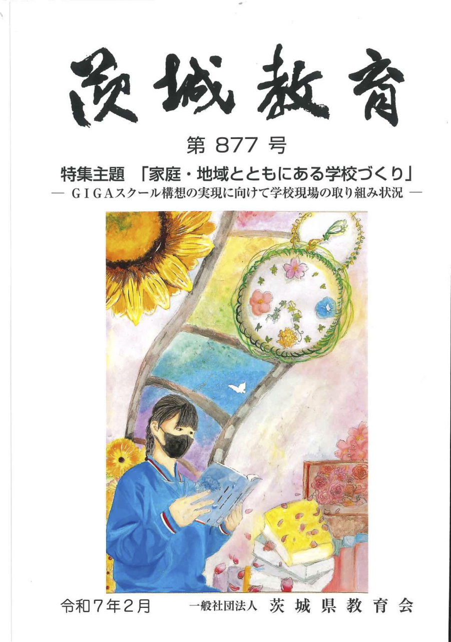 no877茨城教育目次