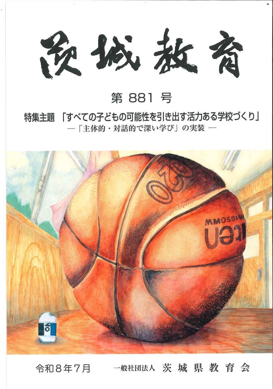 機関紙「茨城教育」　第881号を発刊しました