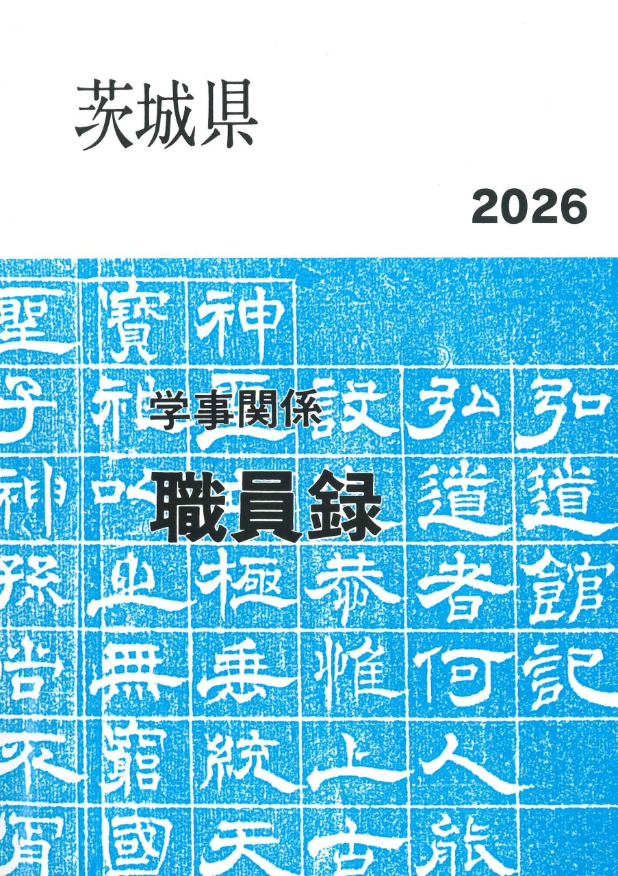 令和8年度2026年　学事関係職員録発行について